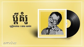 ប្តីគំរូ-មាស សាម៉ន-Pdey Komrou-Meas Samorn-Lyric Video
