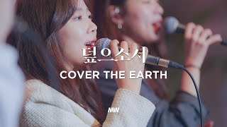 덮으소서 - 마커스워십 | 심종호 인도 | Cover the earth