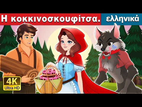Η κοκκινοσκουφίτσα | Red Riding Hood in Greek | @GreekFairyTales
