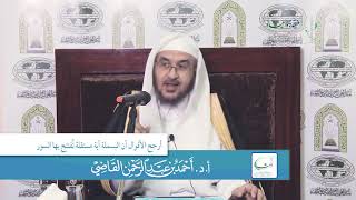 صورة البسملة  | أ.د. أحمد القاضي (مقطع قصير)