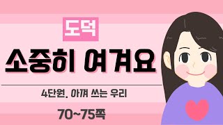 [3학년 도덕] 4단원 1차시_소중히 여겨요 (p.70~75)