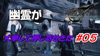 #05【FF7R】幽霊の大群がやってきた「FINAL FANTASY VII REMAKE」生放送実況プレイ