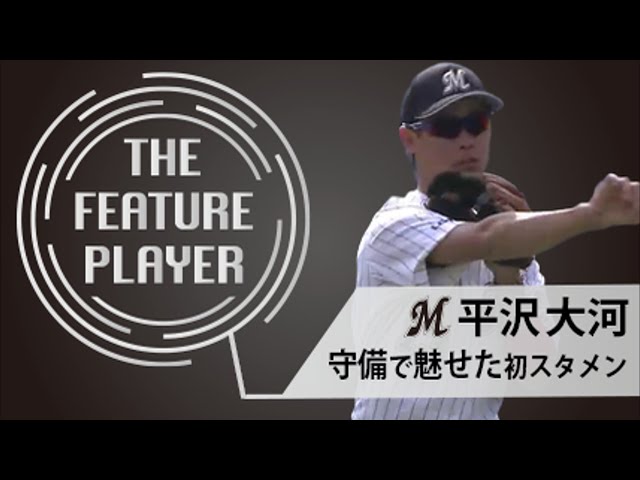 《THE FEATURE PLAYER》M平沢 守備で魅せたプロ初スタメン