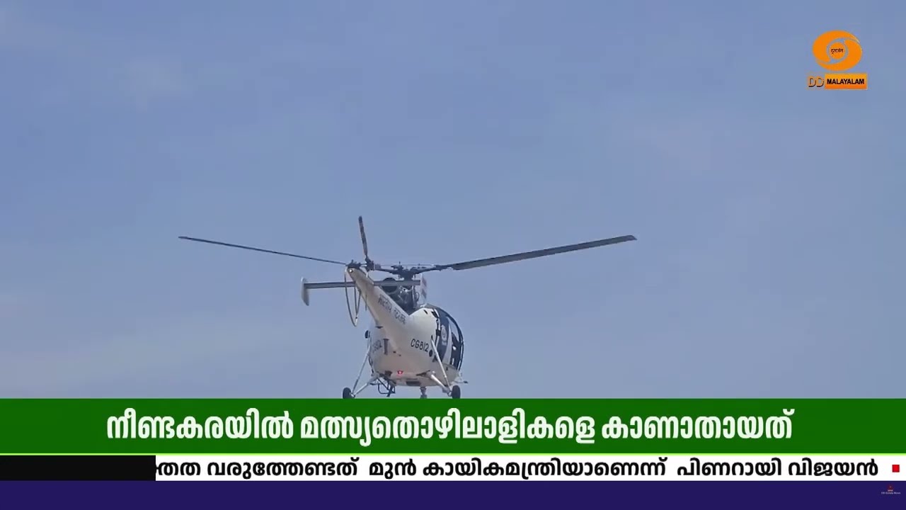 നീണ്ടകരയിൽ കാണാതായ മത്സ്യതൊഴിലാളിക്കായുള്ള തിരച്?