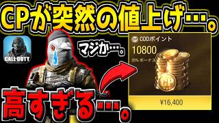 【CODM】悲報…。まさかのCPが突然の値上げ…。クソ高くなってしまった件について【CODモバイル】
