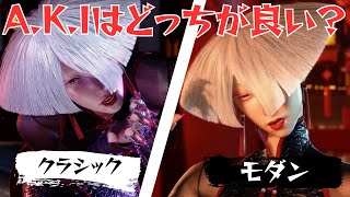 アキはモダンとクラシックどっちの方が強いの？【ストリートファイター６ スト６ SF6 マスター 入門 格ゲー 格闘ゲーム AKI 初心者 コンボ 立ち回り解説】