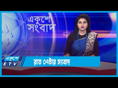 07 PM News || সন্ধ্যা ০৭টার সংবাদ || 05 January 2022