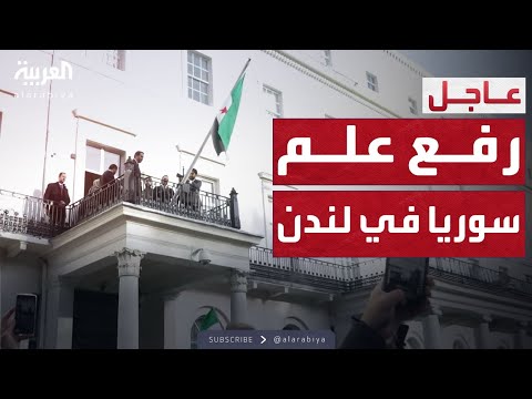 فيديو | احتفالات أمام السفارة.. رفع العلم السوري في لندن