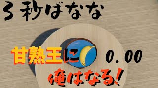 3秒ルールを守るバナナさん【3秒ばなな】