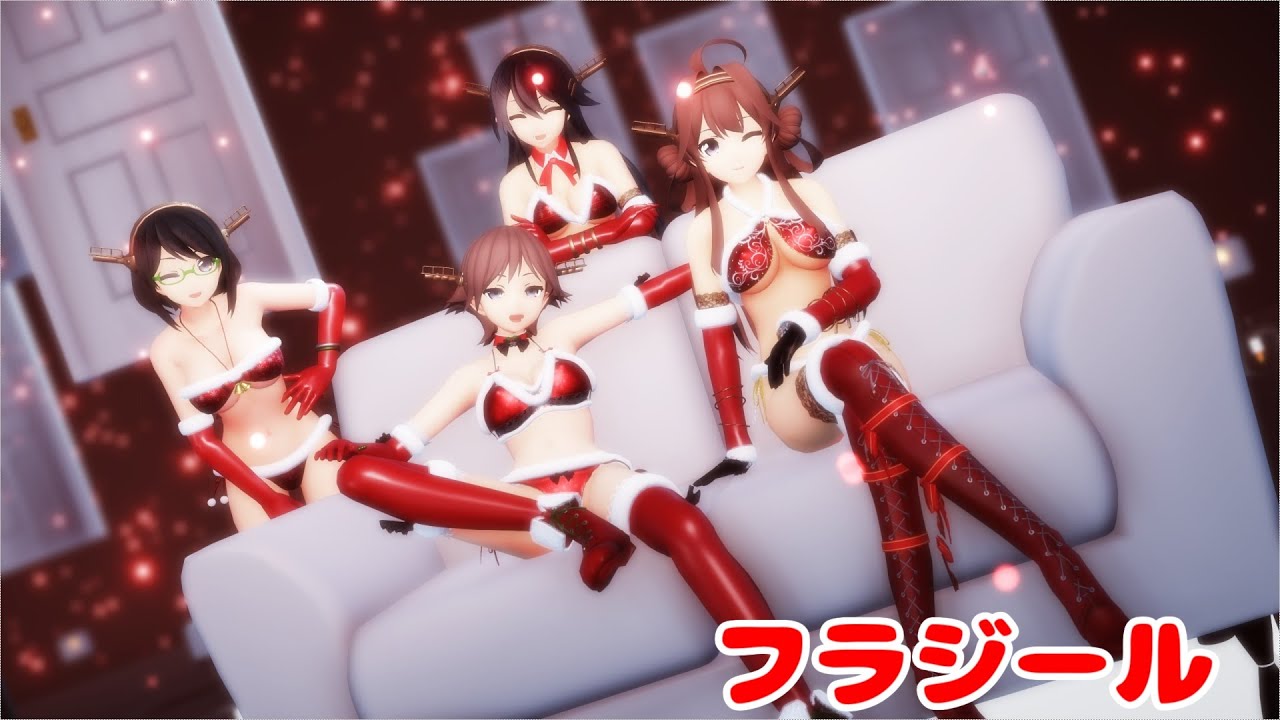 【MMD艦これ】サンタビキニ金剛型で「フラジール」