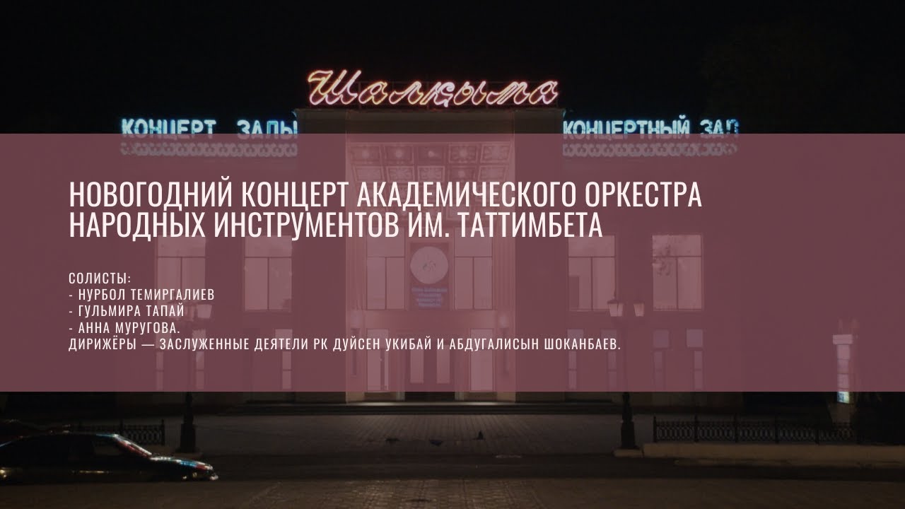 Новогодний концерт Академического оркестра народных инструментов им. Таттимбета