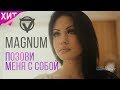 V7 CLUB_MAGNUM - Позови меня с собой (official music video ...