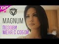 V7 CLUB_MAGNUM - Позови меня с собой (official music ...