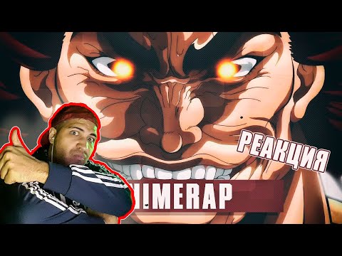 Реакция на AnimeRap ft. Mysentream, INFESTED - Рэп про Ханма Юдзиро  БОЕЦ БАКИ