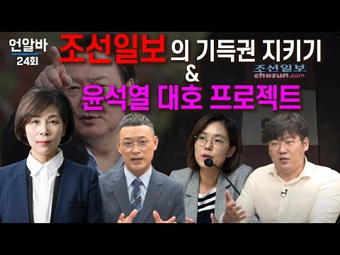 조선일보의 기득권 지키기 & 윤석렬 대호 프로젝트