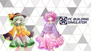 【古明地姉妹の短編実況#1】PC Building Simulator 3日目：依頼を一気に3つこなす！【8頭身立ち絵ゆっくりボイス実況】