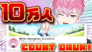 10万人いくぞー！！！！！！！！！！！！！【皇れお / にじさんじ】