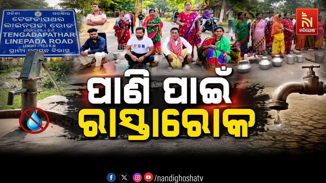 🔴Live | ପାଣି ପାଇଁ ରାସ୍ତାରୋକ