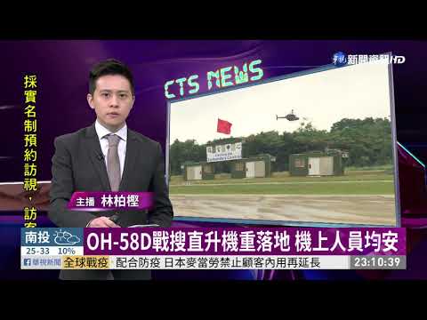 OH-58D戰搜直升機重落地 機上人員均安