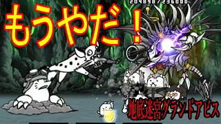［にゃんこ大戦争］地底迷宮グランドアビス！【51層～54層】ついに本音が漏れてしまった。もうヤダ！！Part1058