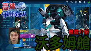 鋼彈爭鋒對決 機體介紹 沃多姆艙 - 羅姆工作室 亞Ken