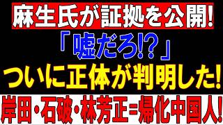【永田町大再編】麻生×高市が“自民党改造”へ電撃始動！岸田・石破氏・林芳正に逆風直撃、“親中路線”を巡る最終決戦で政界が大混乱！