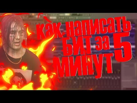 Как написать бит за 5 минут | By Slek