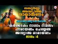 Ramayanam Parayanam Day 4 അദ്ധ്യാത്മ രാമായണം ഭാഗം നാ�