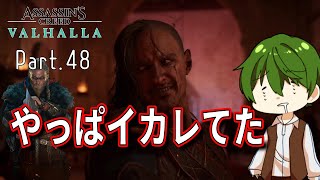 【Assassin'sCreedValhalla 実況】Part.48『やっぱイカレてた』 【ヤクヤのゲームな人生】