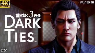#2【龍が如く3外伝 Dark Ties】峯義孝の生き様 - 届かない大吾の言葉【実況/ネタバレあり/元公認ストリーマー】
