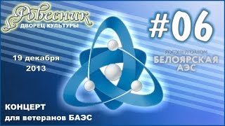 preview picture of video 'Концерт Ветеранам БАЭС День Энергетика #06'