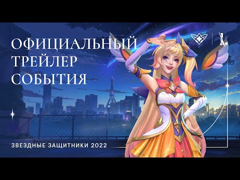 Звездные защитники 2022 | Официальный трейлер события – League of Legends: Wild Rift