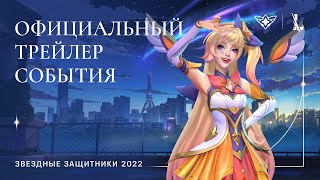 «Звездные защитники 2022» — Контент событий в League of Legends и League of Legends: Wild Rift