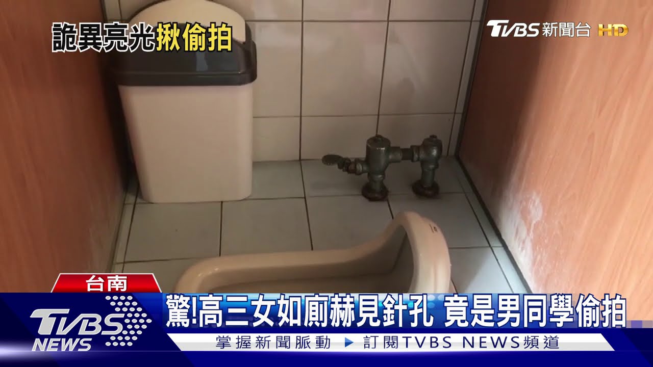 驚!高三女如廁赫見針孔 竟是男同學偷拍