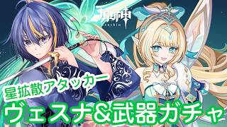 【#原神】星拡散アタッカーヴェスナ＆武器ガチャ【#VTuber】#176