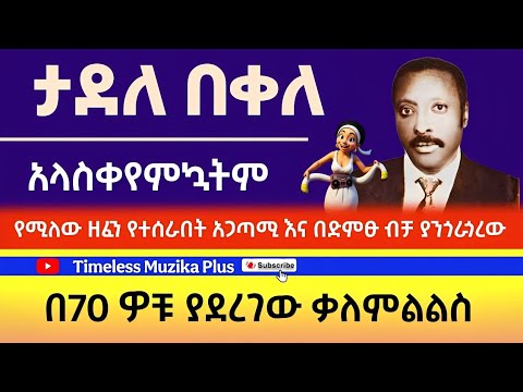 Ethiopian - ታደለ በቀለ | አላስቀየምኳትም | ሙዚቃው የተሰራበት አጋጣሚ | Tadele Bekele