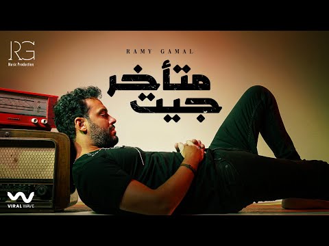 Ramy Gamal - جيت متأخر on Spotify Charts