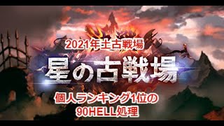 2021年土古戦場 90HELLの裏話