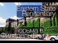 Eastern State Penitentiary | Восточная государственная тюрьма 