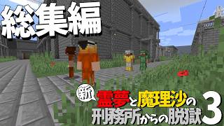 【総集編】新・霊夢と魔理沙の刑務所からの脱獄3【ゆっくり実況】