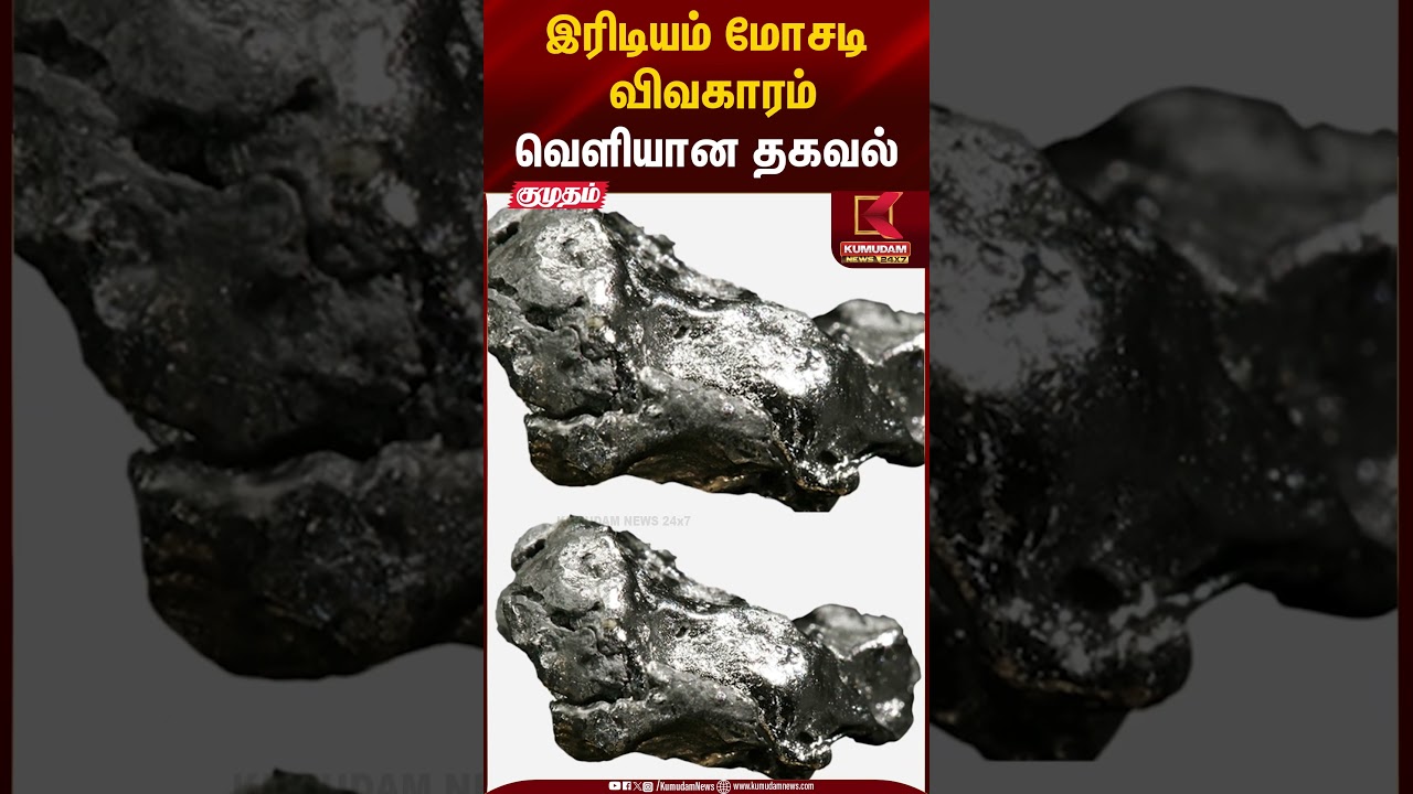 இரிடியம் மோசடி விவகாரம்.. வெளியான தகவல் #iridium #tnpolice #arrested #shorts