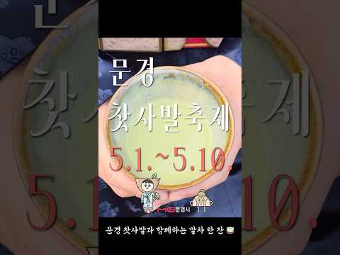 사약인 줄 알고 마셨는데.. 사실은 말차? 문경찻사발축제로 여러분을 초대합니다. 5.1.~5.10. 문경새재 도립공원에서 만나요! #문경시 #문경찻사발축제 #국내여행