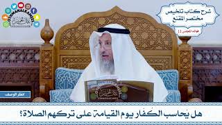 526 - هل يُحاسب الكُفّار يوم القيامة على تركهم الصلاة؟ - عثمان الخميس