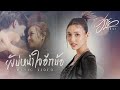 ยังบ่หนำใจอีกบ้อ ฮาย ชุติมา MUSIC VIDEO