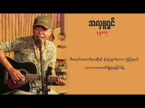 အလှူရှင်   နန္ဒဧရာ   Ah Luu Shin   Nanda Ayeyar Lyric Video