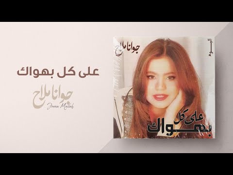 جوانا ملاح التي لمعت منذ «ستوديو الفن» وتركَت بصمة في التسعينيات بألبومات ناجحة ثم قررت الابتعاد عن الغناء بشكل جعل جمهورها في حيرة وارتباك.. اقرأوا حكايتها عبر زاوية وين راحوا؟ على موقعنا 