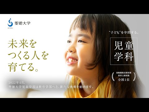 【聖徳大学教育学部】児童学科コンセプトムービー
