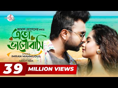 Eto Bhalobashi | এতো ভালোবাসি | IMRAN MAHMUDUL | Payel | Music Video | Jamal Hossain | new song 2020