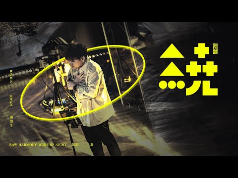 ||: 繞 | 關望生 Joshua Kwan | 真 | 敬拜瞬間 :||