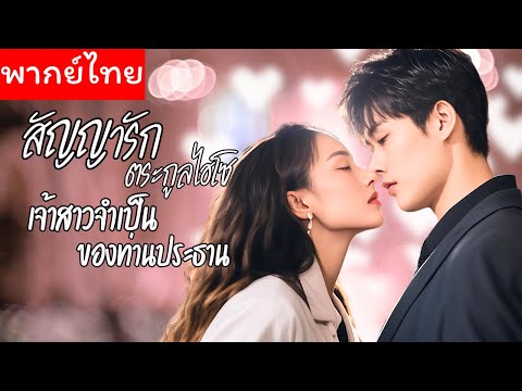 พากย์ไทย💕แต่งงานปลอมๆ กับ CEO รวยล้นฟ้าเพื่อล้างแค้น สุดท้ายกลายเป็นรักแรกที่เธอไม่เคยลืม